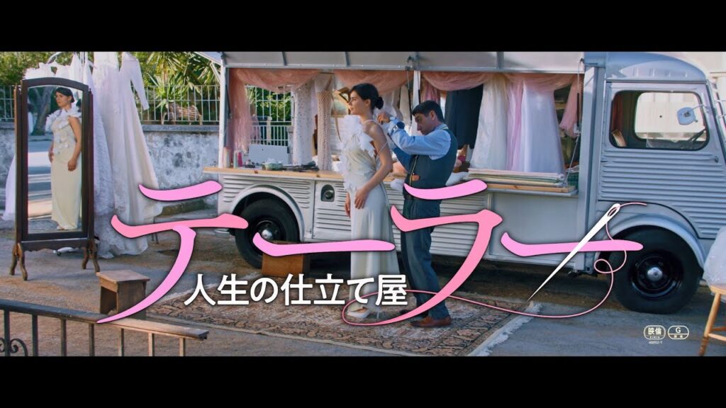 移動式ウェディングドレス作りで、つぶれかけから起死回生　「テーラー　人生の仕立て屋」予告＆場面写真