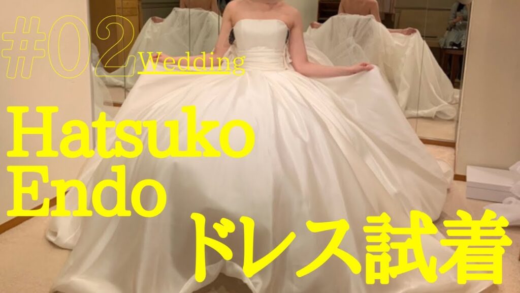 【ドレス試着】金額公開！ハツコエンドウ着てみた　ウェディングドレス/カラードレス/結婚式/レンタル