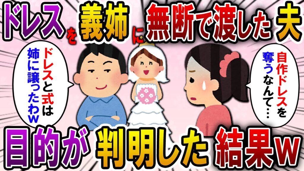 【2ch スカっと】自作のウェディングドレスを義姉に渡した夫「結婚式も姉に譲ったわw」→ドレスを奪った義姉の目的が判明し…【スカっとする話】