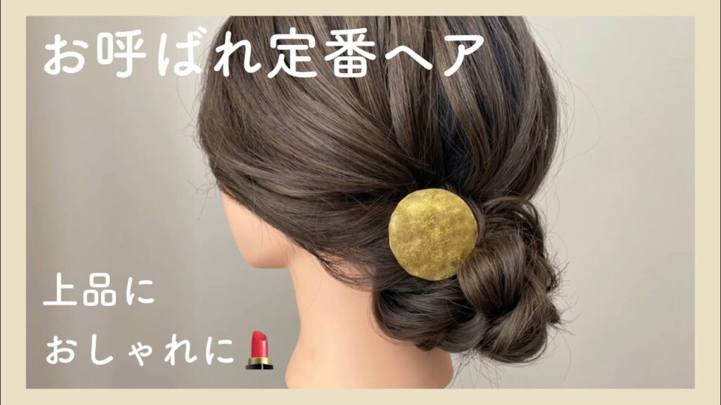 【お呼ばれ編】定番の結婚式・二次会ヘアアレンジ