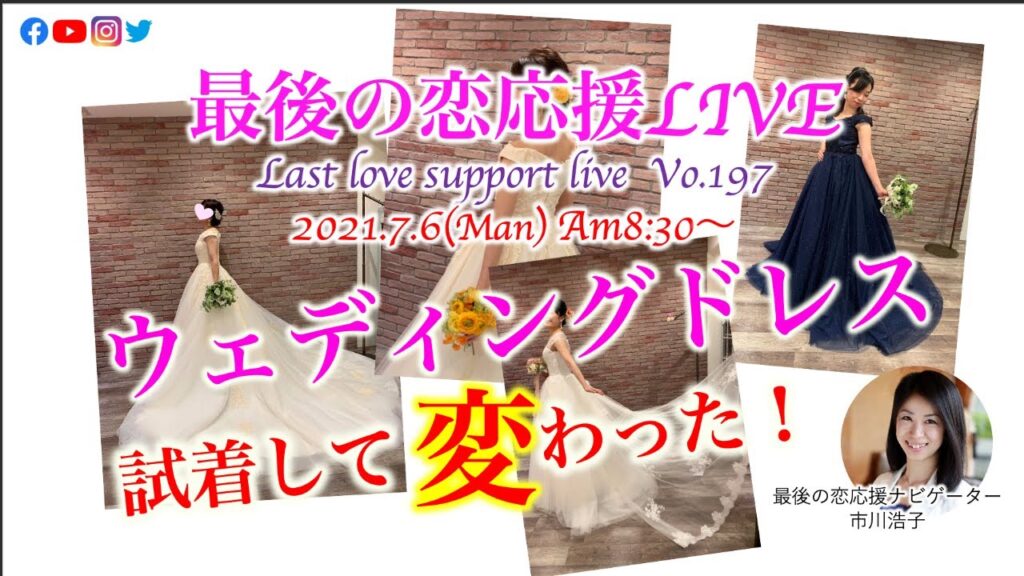 ウェディングドレス試着して変わった！〜最後の恋応援ライブVo.197