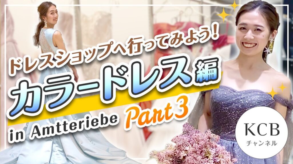 【カラードレス編#03】ウエディングドレスショップへ行ってみよう！in Amtteriebe/結婚式衣裳企画#12