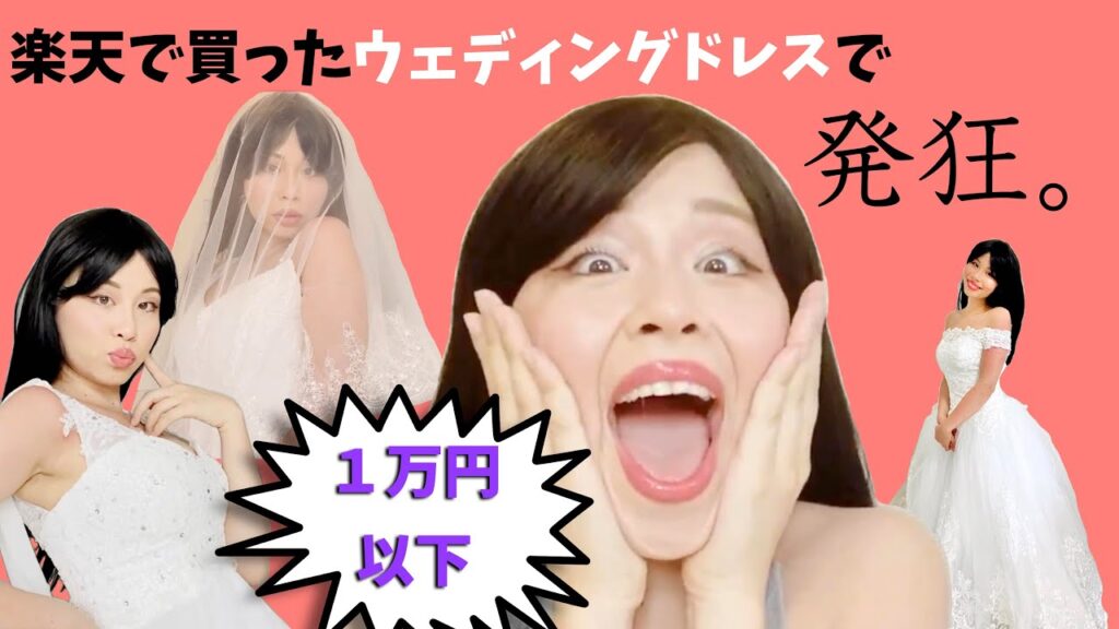 １万円以下のウェディングドレス楽天市場で買って着てみたら女性ホルモンがファーーー！ってなった