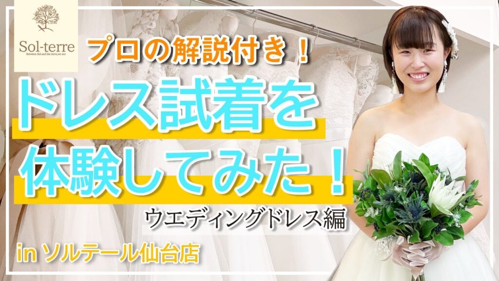 お衣裳店で実際にドレスの試着をしてみた!(ウエディングドレス編)