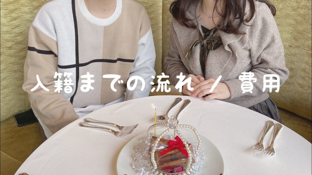 【入籍】入籍までの流れ/費用