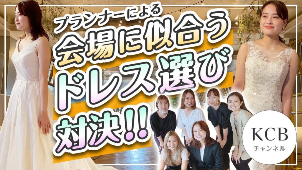 【ドレス選び#08】ウエディングドレス選び対決！ウエディングプランナーが会場に合うドレスで勝負/結婚式衣裳企画#15