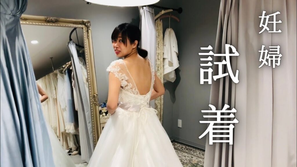 妊婦がウェディングドレスを着たらどうなる？試着してきたよ！Japanese Pregnancy