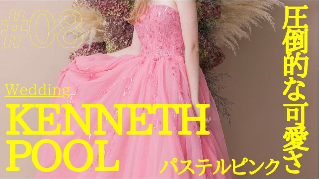 【ドレス試着】金額公開！KENNETH POOLのカラードレス着てみた　ウェディングドレス試着/結婚式/レンタル