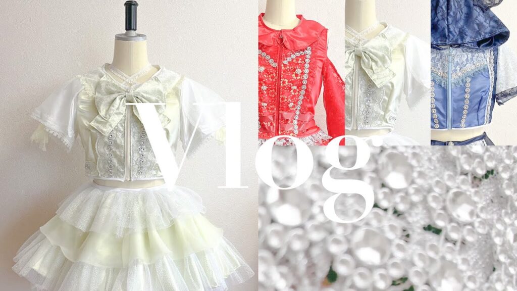 Vlog【衣装製作|アイドル|ハンドメイド|レース|メンバーカラー】