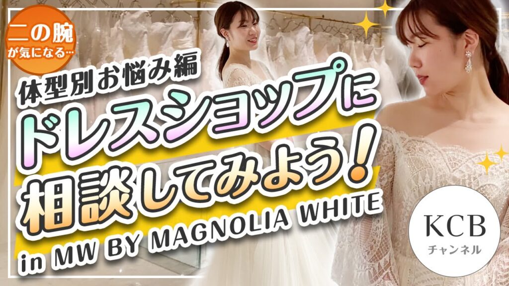 【ドレス選び#05】「二の腕が気になる...」ウエディングドレスショップへ相談してみよう！in MW BY MAGNOLIA WHITE/結婚式衣裳企画#10