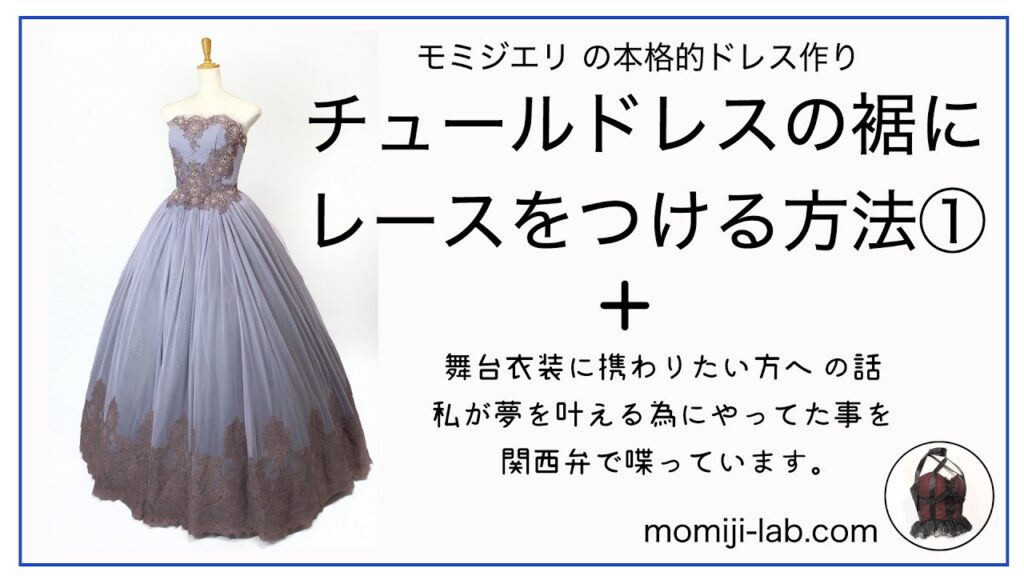 本格的なドレス作り　裾にレースを綺麗に縫い付ける方法と雑談
