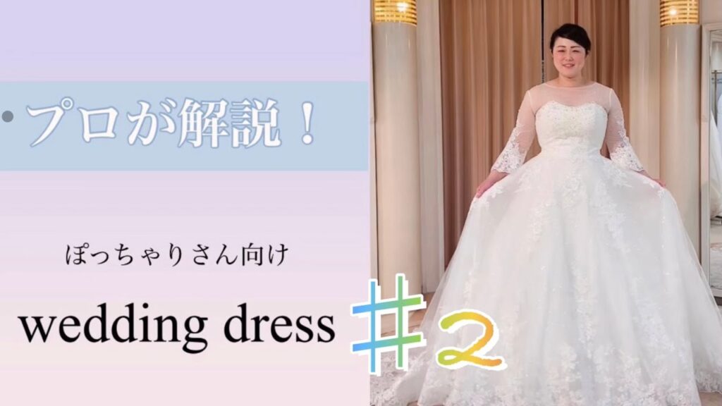【プロが解説！】ぽっちゃりさん向けウエディング2〜胸元のカットの違い〜