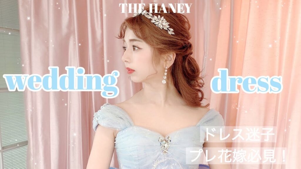 【ウエディングドレス】THE HANEY♡