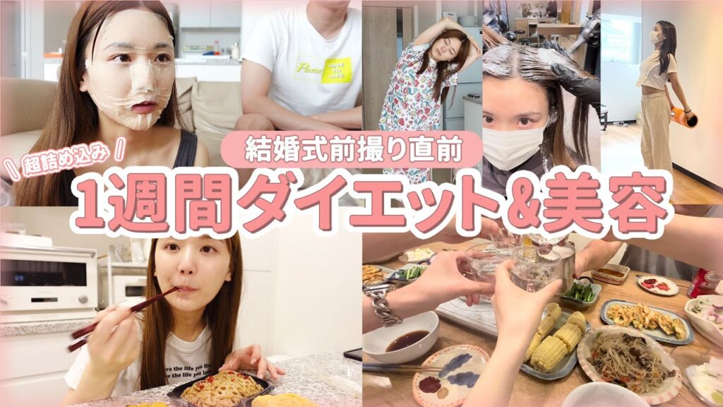 【ダイエット&美容】結婚式前撮り前1週間！しっかりご飯は食べながら！体重より見た目重視でお金の力も頼りつつダイエット【外食 / 間食 / 運動 / 美容医療】
