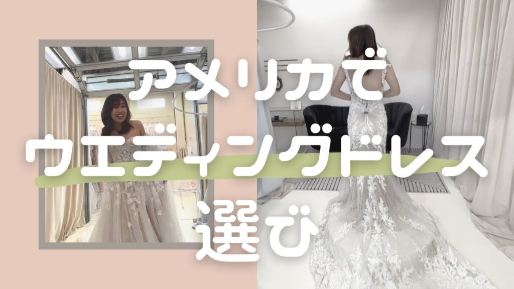 【国際結婚】アメリカのウエディングドレス選びはちょっと違う？結婚式ドレス選びに密着