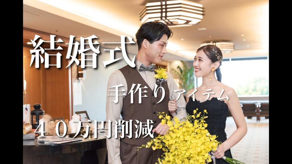 【結婚式】わたしたちの結婚式DIYを紹介します。
