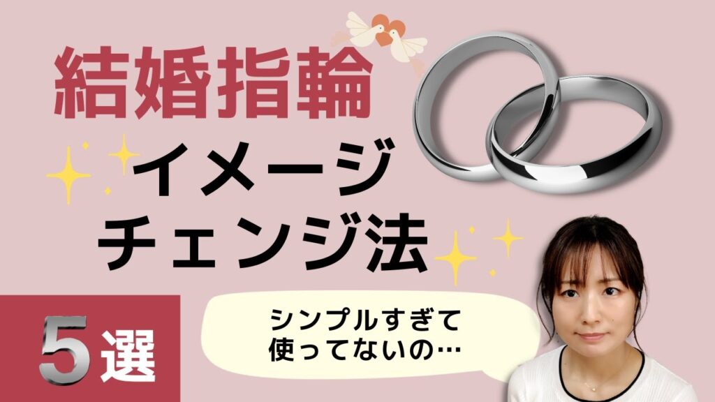 【結婚指輪のイメージチェンジ法】シンプルで飽きてしまった結婚指輪に手を加えて可愛くする加工方法5選