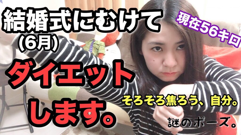 目指せ５２キロ。結婚式に向けてダイエット宣言。