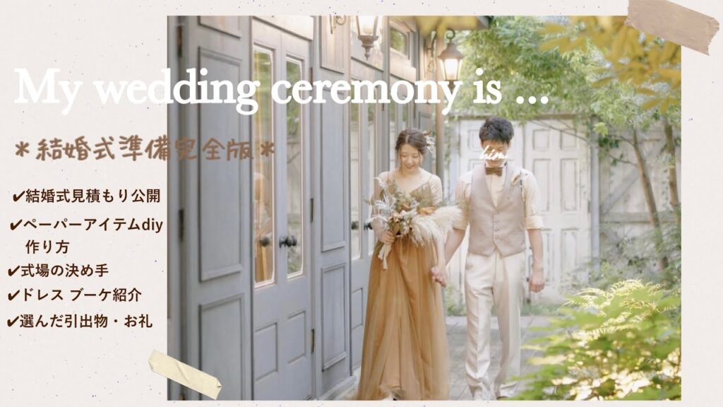 【結婚式準備】結婚式見積もり公開💰 ペーパーアイテムdiy作りかた🏷 結婚式Q&A ドレス ヘアメイク 引出物 etc..