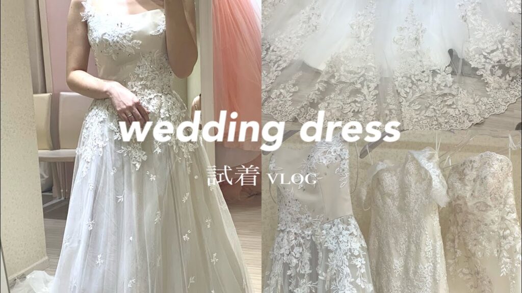 〈 結婚式準備 vlog 〉wedding dress 試着 vlog | チュノアウェディング 👗 | 試着レポ🤍