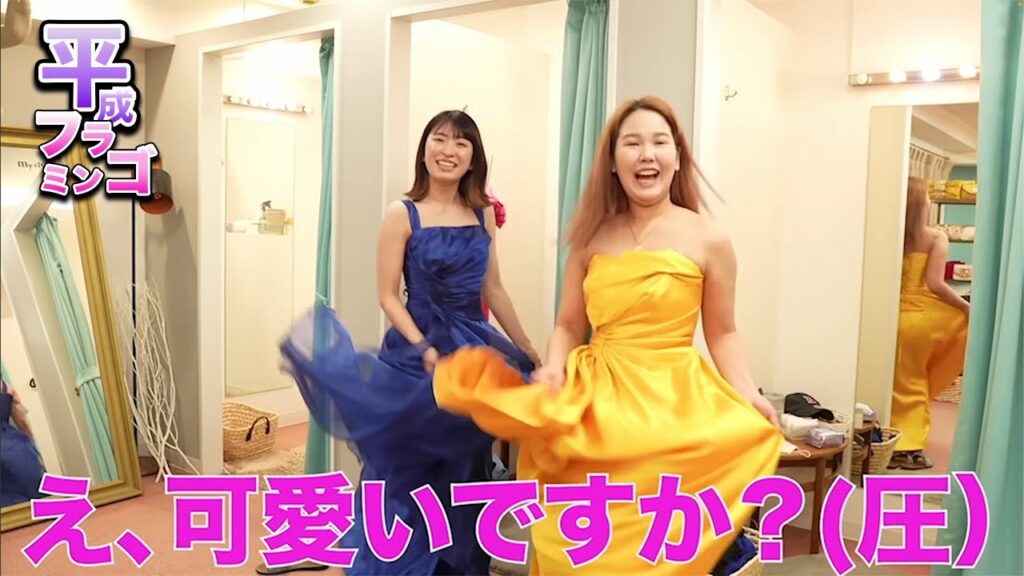 【平成フラミンゴ】ドレス選びを堪能するお姫様（？）