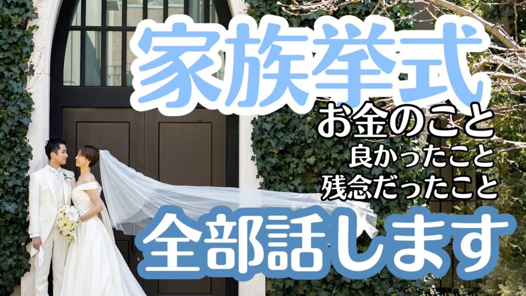 家族挙式って実際どうなの？1から100まで全部話します！感動の結婚式を迎えるまでの半年総ざらい！！！