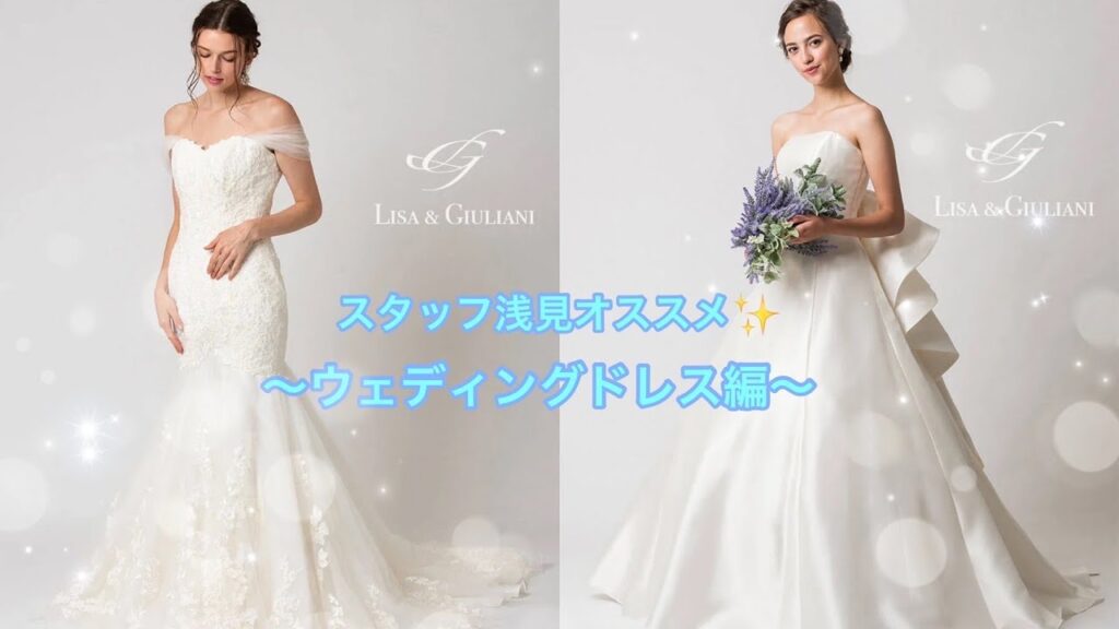 【スタッフ浅見オススメドレス】ウェディングドレスのご紹介♪