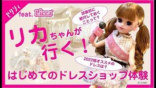 【ウエディングドレス】リカちゃんコラボ★はじめてのドレスショップへ