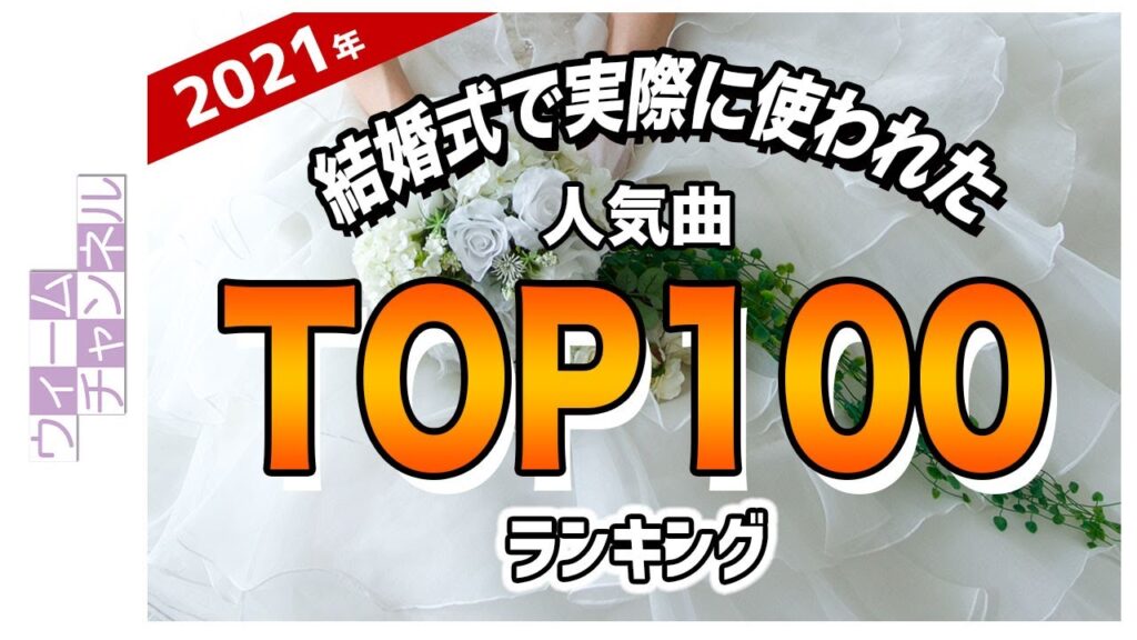 結婚式で実際に使われた人気曲ランキングTOP100【2021年】