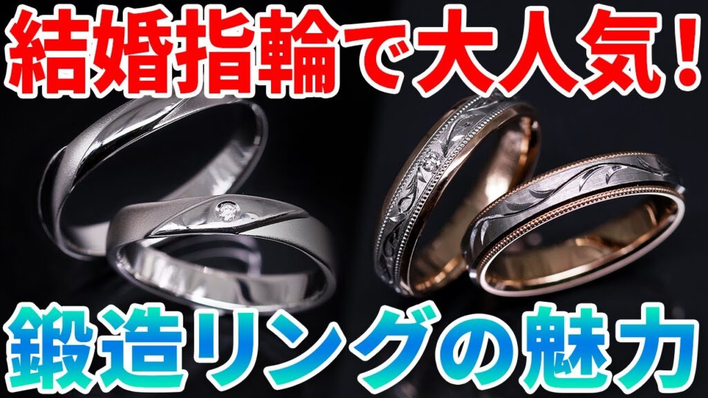 【鍛造リングとは？】結婚指輪にもおすすめ！丈夫で美しい日常使いの指輪 豊富なデザインも魅力です
