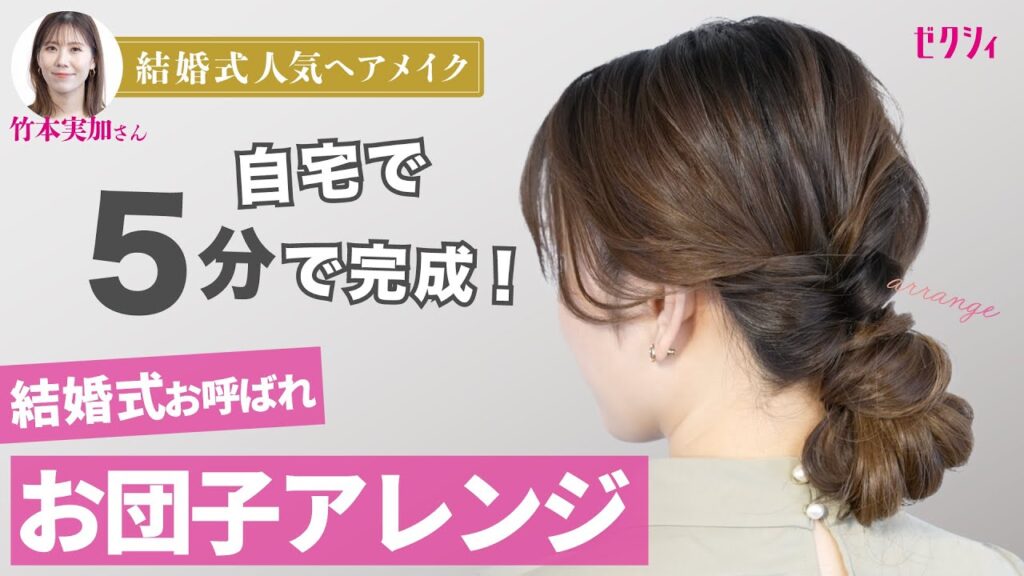 【セルフでプロ級の仕上がり】5分で超簡単！結婚式お呼ばれヘアアレンジ