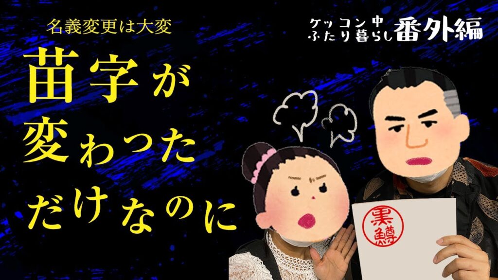 【入籍後の手続き】名義変更はこんなにも面倒くさい！？【14日以内とか不幸の手紙か】