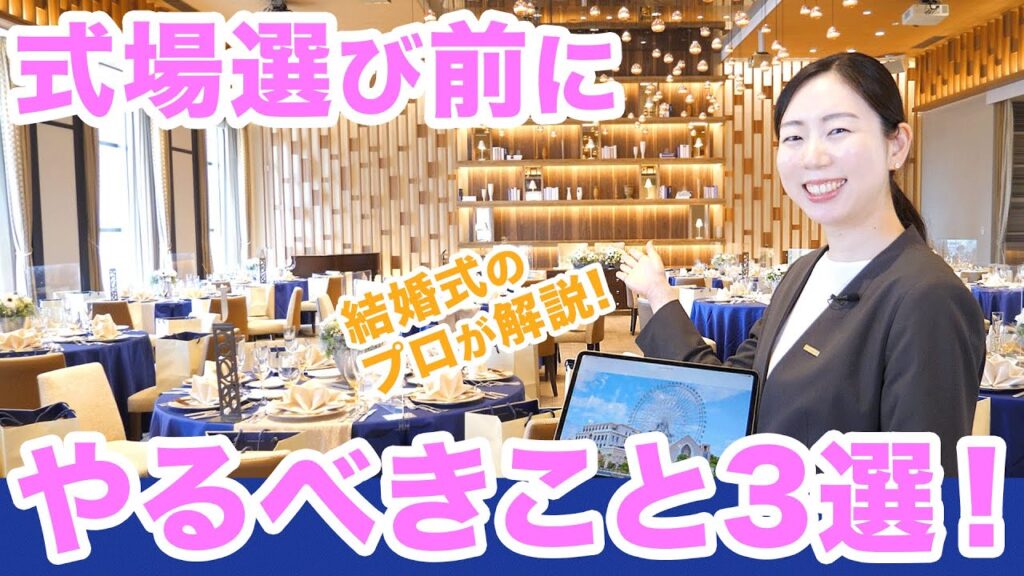 【式場選び】プロが解説！結婚式場選び前に押さえておくべき３つのポイント【結婚式】【アニヴェルセル】