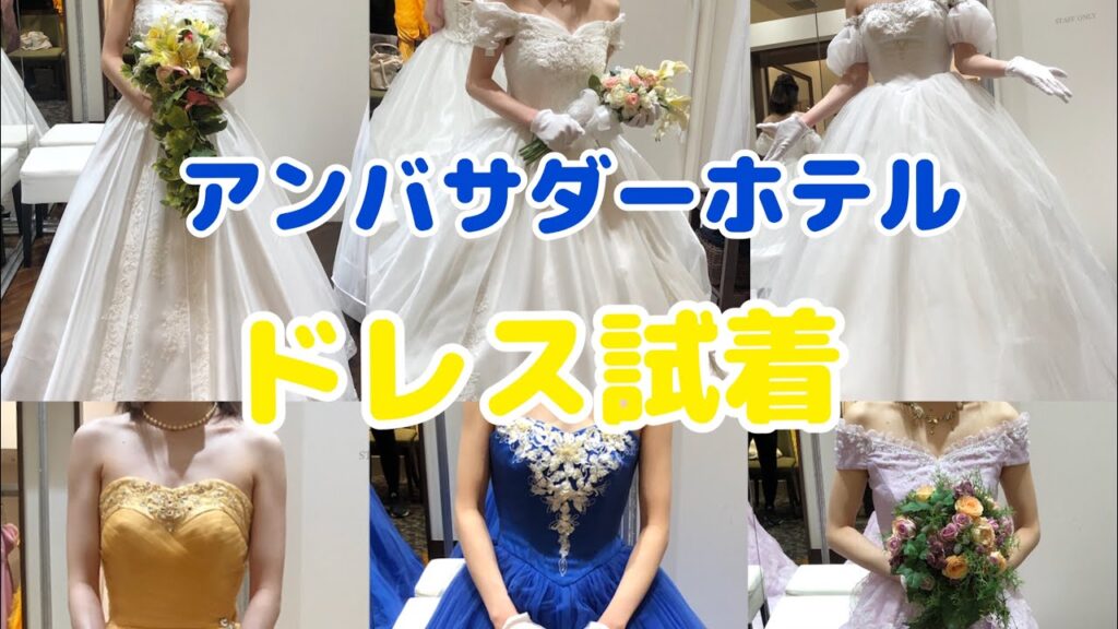 ディズニーアンバサダーホテルフェアリーテールウェディング　試着1回目