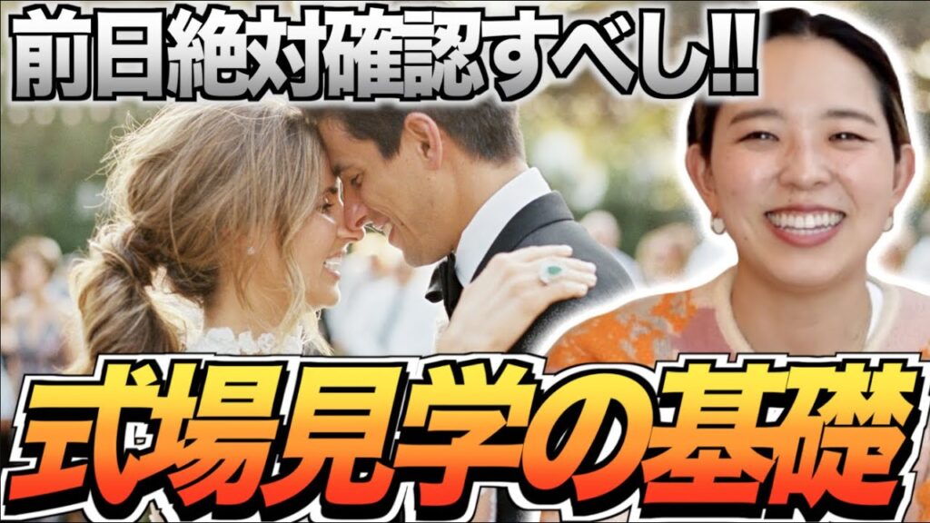 【虎の巻】どの式場見学に行けばいいの？式場見学の基礎編 ★「結婚式・挙式・結婚式場・ブライダルフェア」／はなよめになるちゃんねる。