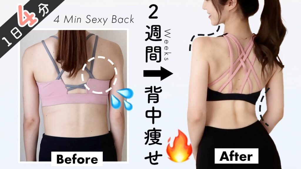 Eng.【座ったまま背中痩せ】２週間で背中の脂肪を削ぎ落とす４分間トレーニング🔥ハミ肉撃退！Get Sexy Back in 2WEEKS! 4Min Sitting Workout