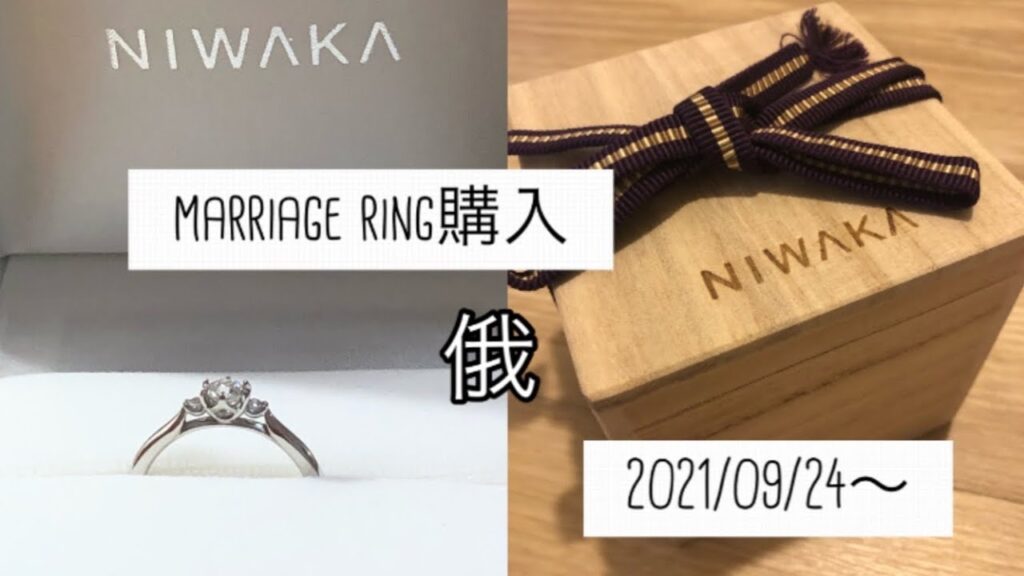 【俄】結婚指輪購入。