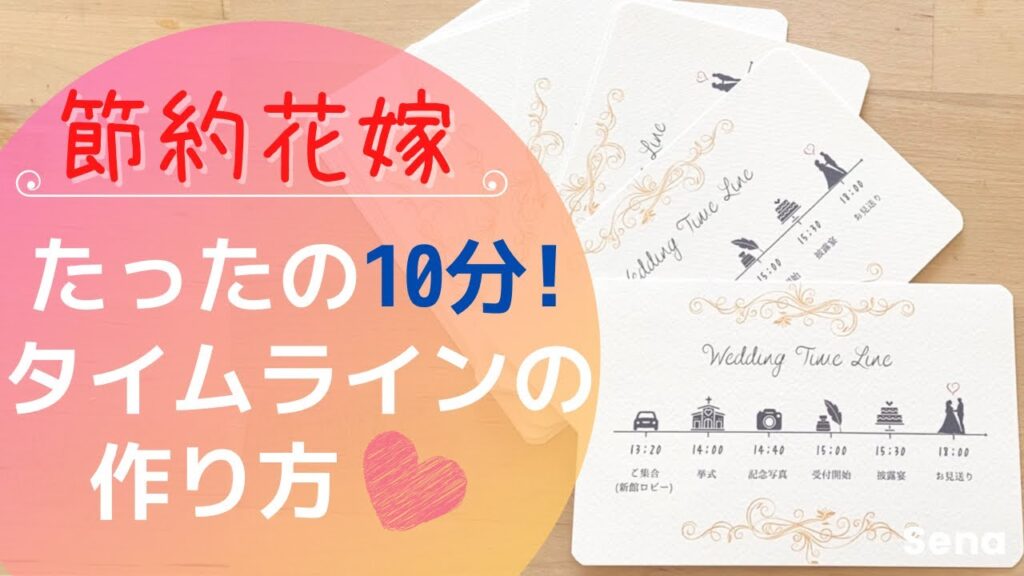 【プレ花嫁必見】10分でWedding Timelineを自作して節約しよう！【Canvaの使い方】