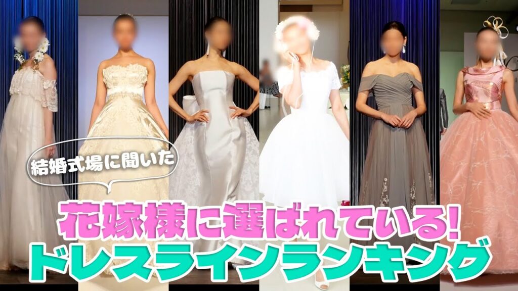 【最新】結婚式場に聞いた！今選ばれている『ドレスライン』６着ランキング👸✨