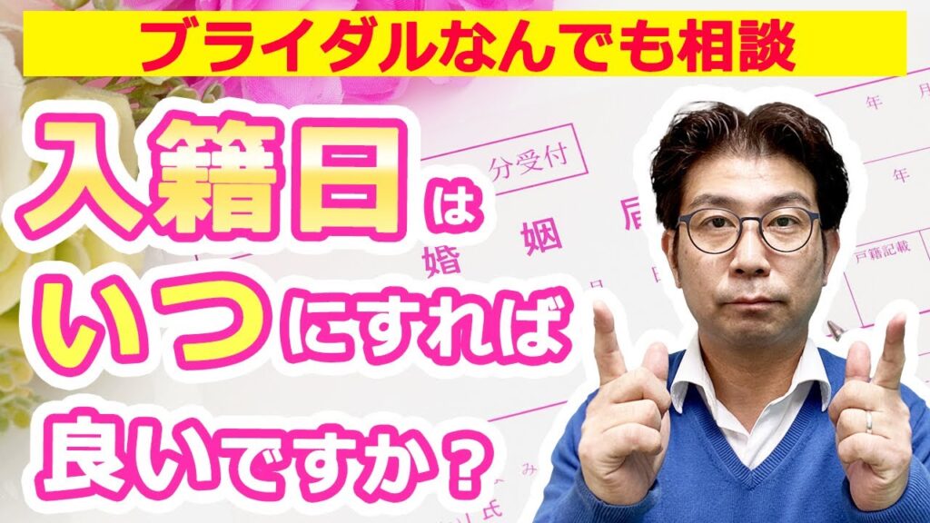 【Q&A】入籍日はいつにすれば良いですか？先輩カップルの実例集