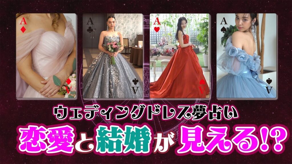 【夢占い】ウェディングドレスの色で心理がわかる！恋愛と結婚の夢占い♡