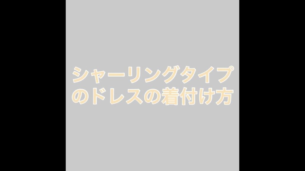 シャーリングタイプのドレス着付け方