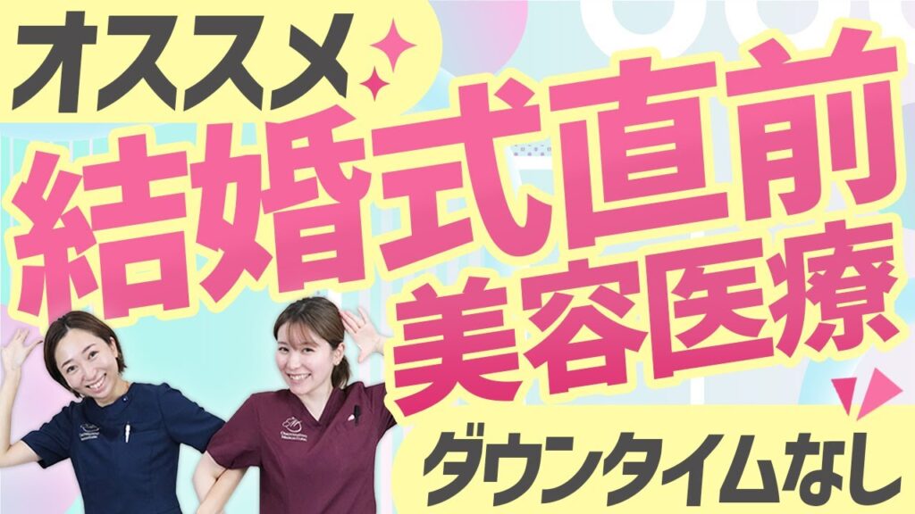 結婚式の前にやるとオススメの美容治療！【ハッピーウェディング】