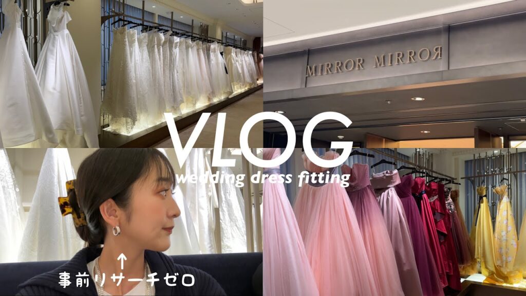【VLOG】結婚式のドレス選びへ👰💐東京駅のヘルシーディナーも紹介🤤🍽｜ウェディングドレス/フィッティング/プレ花嫁/MIRROR MIRROR