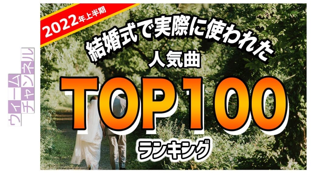 結婚式で実際に使われた人気曲ランキングTOP100【2022年 上半期】
