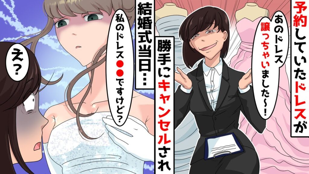 結婚式当日に着るはずだった高級ドレスを勝手にキャンセルされた「どうせ払えないと思ってw」→仕方なくドレスを持ち込んだ結果…【スカッとする話】