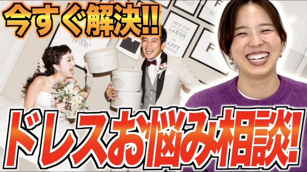 【プロ解説！】ドレスのお悩み全部答えます★「結婚式・ウェディングドレス•挙式・ドレス試着」／はなよめになるちゃんねる。