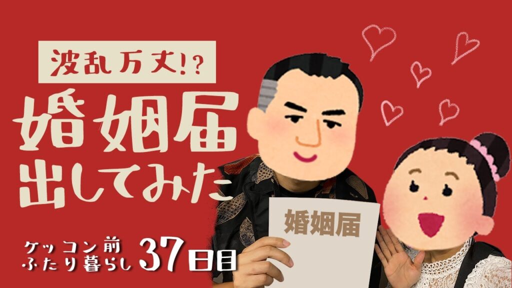 【入籍手続き】婚姻届けを書いてみたら、書類不備！【事前に準備しましょう…】