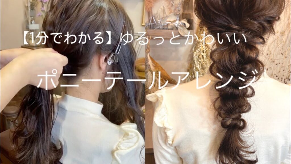 【1分でわかる簡単ヘアアレンジ】ゴムだけでできる可愛いポニーテールアレンジ/編み下ろし/ロングヘア　#解説動画#結婚式#卒業式ヘア #入学式