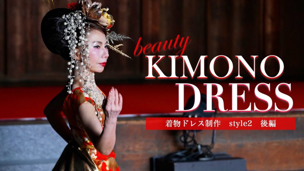 ＃着物ドレス、＃着物ドレス制作、【着物ドレス】着物ドレスデザイナー村上裕子の制作風景。二条城から　ドバイ着物ショーに向けて。若野雅沙世様。